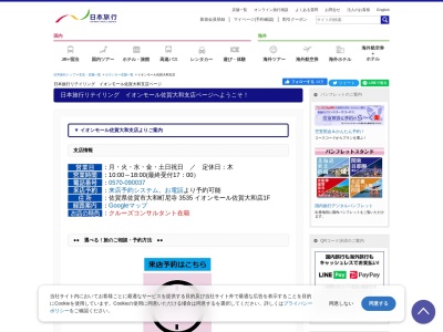 日本旅行サービス(株) イオンモール佐賀大和営業所(日本、〒840-0201佐賀県佐賀市大和町尼寺3535イオンモール佐賀大和1階)