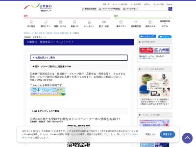 (株)日本旅行 佐賀支店(日本、〒840-0816佐賀県佐賀市駅南本町3−7)