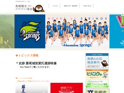 鳥栖市観光協会(日本、〒841-0051佐賀県鳥栖市元町１３８０−５鳥栖商工会館1F)