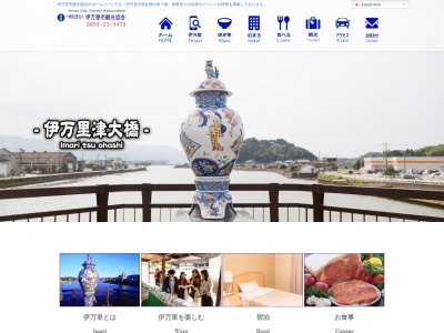 伊万里市観光協会(佐賀県伊万里市新天町622-13)