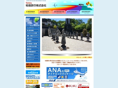 祐徳旅行(株) 国内海外旅行案内(日本、〒849-1311佐賀県鹿島市大字高津原4078−1)