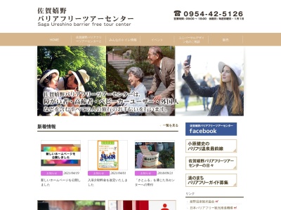 佐賀嬉野バリアフリーツアーセンターのクチコミ・評判とホームページ