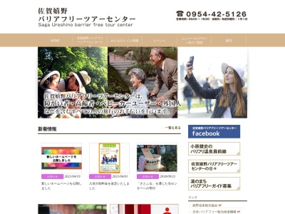 佐賀嬉野バリアフリーツアーセンター(日本、〒843-0301佐賀県嬉野市嬉野町大字下宿乙2202−55嬉野温泉バスセンター)