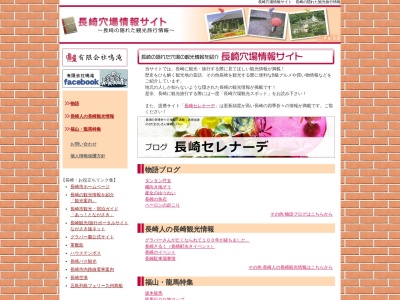 (有)鳴滝(日本、〒852-8133長崎県長崎市本原町28−12)