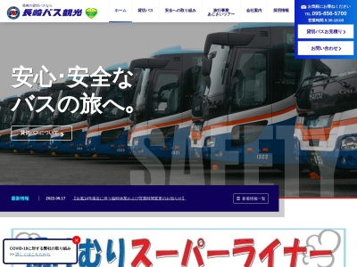 長崎バス観光(株)(日本、〒852-8061長崎県長崎市滑石4丁目6−33)