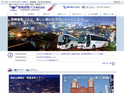 長崎遊覧バス(株)(日本、〒852-8156長崎県長崎市赤迫3丁目2番20号501)