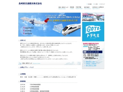 長崎県交通観光(株)(日本、〒850-0874 長崎県長崎市魚の町2−9 NKKビル 2F)
