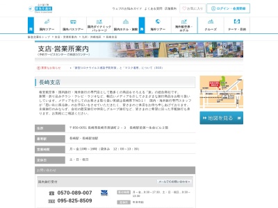 (株)阪急交通社長崎支店(日本、〒850-0032 長崎県長崎市興善町4−5 カクヨウBLD. 4F)