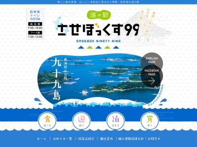 ランキング第6位はクチコミ数「1件」、評価「2.64」で「道の駅 させぼっくす99」