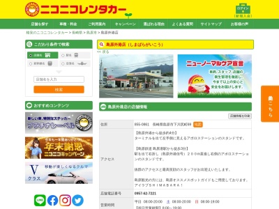 ランキング第5位はクチコミ数「0件」、評価「0.00」で「ニコニコレンタカー島原外港店」