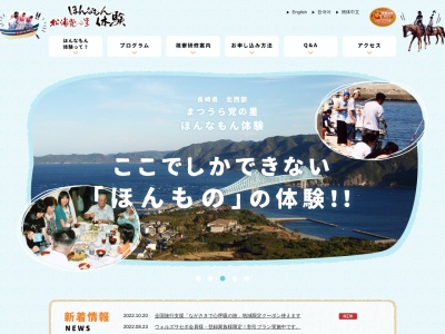 まつうら党交流公社(日本、〒859-4501長崎県松浦市志佐町浦免1808−1)
