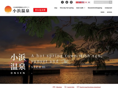 小浜温泉観光案内所のクチコミ・評判とホームページ