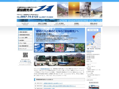 雲仙観光(株)(日本、〒854-0511 長崎県雲仙市小浜町南木指32−2)
