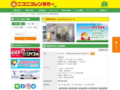 ランキング第1位はクチコミ数「0件」、評価「0.00」で「ニコニコレンタカー長崎長与町店」