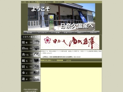 日奈久温泉観光案内所のクチコミ・評判とホームページ