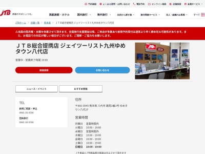 JTB総合提携店 ジェイツーリスト九州 ゆめタウン八代店(日本、〒866-0045 熊本県八代市建馬町3 建馬3番1号 ゆめタウン八代1F)