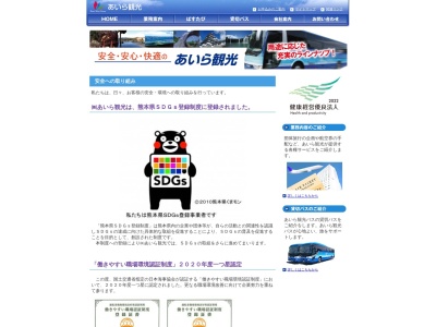 あいら観光(日本、〒861-0406 熊本県山鹿市菊鹿町下内田2065−1)