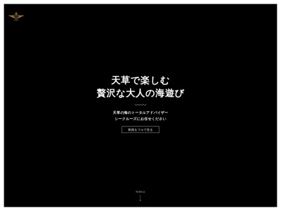 シークルーズ(日本、〒861-6195熊本県上天草市松島町合津6215−22)