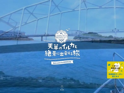 イルカウオッチング受付予約センター(日本、〒863-2331熊本県天草市五和町鬼池引坂2463)