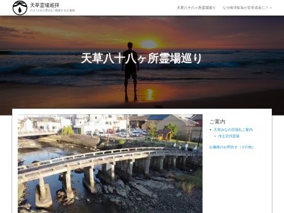 天草巡礼センター(日本、〒863-0001熊本県天草市本渡町広瀬140-4天草巡礼センター(天草遍路先達会事務所)