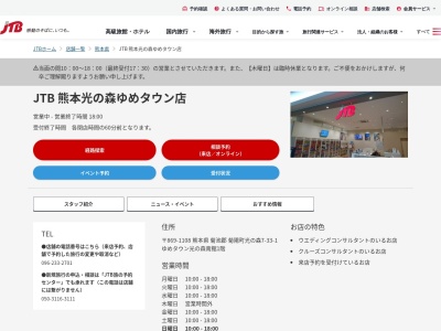 JTB 熊本光の森ゆめタウン店(日本、〒869-1108熊本県菊池郡菊陽町光の森7-33-1ゆめタウン光の森1階)