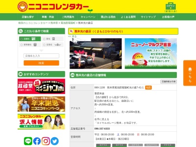 ランキング第3位はクチコミ数「0件」、評価「0.00」で「ニコニコレンタカー熊本光の森店」