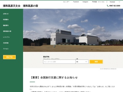 清和高原天文台(熊本県上益城郡山都町井無田1238-14)