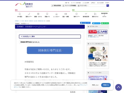 （株）日本旅行 大分支店のクチコミ・評判とホームページ