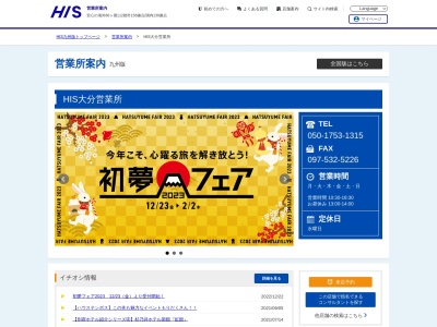 H.I.S. 大分営業所(日本、〒870-0027 大分県大分市末広町1丁目1 末広町1-1-32 末広ビル1階)