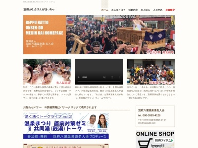 NPO法人別府八湯温泉道名人会(日本、〒874-0943大分県別府市楠町5番9号)