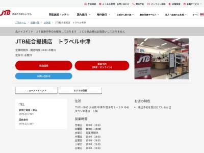 JTB総合提携店 エスエスツーリスト トラベル中津営業所(日本、〒871-0058大分県中津市豊田町6-20AXISONEビル1F)