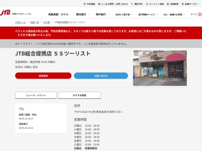 ランキング第2位はクチコミ数「0件」、評価「0.00」で「JTB総合提携店 ＳＳツーリスト」