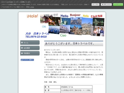 日本トラベル(日本、〒879-7111 大分県豊後大野市三重町赤嶺1922−1)