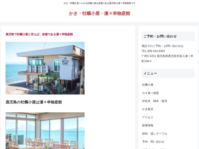 瀬々串物産館(鹿児島県鹿児島市喜入瀬々串町346-2)