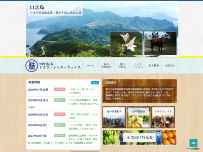 トカラ・インターフェイス(NPO法人)(日本、〒892-0822鹿児島県鹿児島市泉町13−13十島村役場旧庁舎1F)