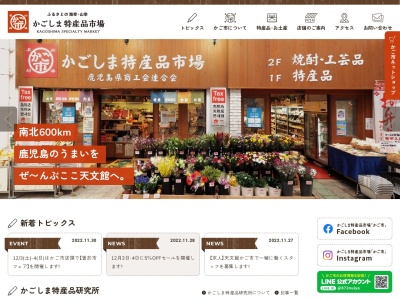 かごしま特産品市場(鹿児島県鹿児島市東千石町15-21)