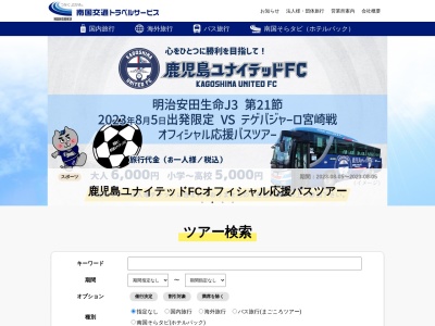 南国交通トラベル(日本、〒890-0053 鹿児島県鹿児島市中央町18−1)