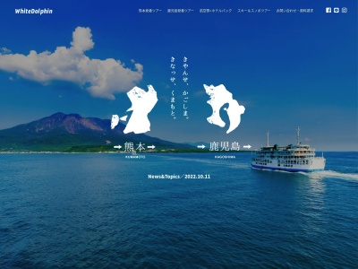 株式会社ホワイトドルフィン 鹿児島営業所(日本、〒892-0842 鹿児島県鹿児島市東千石町5−8 KYビル 1F)