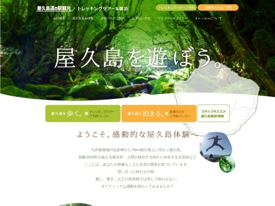 屋久島道の駅観光(株)(日本、〒892-0824 鹿児島県鹿児島市堀江町19−3 新生堂いづろビル 202)