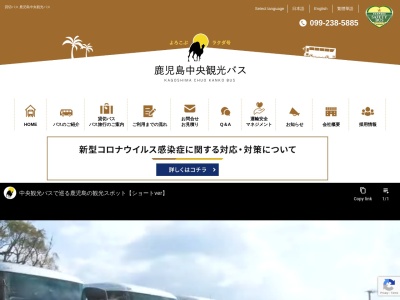 鹿児島中央観光バス(有)(日本、〒891-1231 鹿児島県鹿児島市小山田町7276−9)