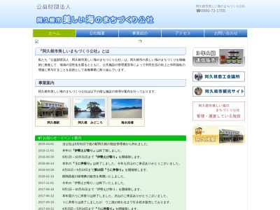 阿久根市美しい海のまちづくり公社(日本、〒899-1628鹿児島県阿久根市塩鶴町２丁目１６)