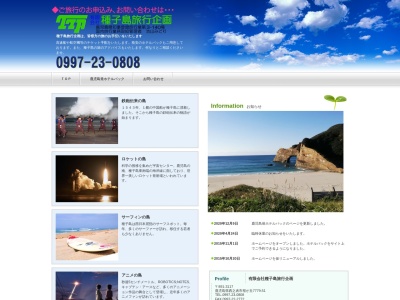 (有)種子島旅行企画(日本、〒891-3117鹿児島県西之表市桜が丘7779−51ビルA)