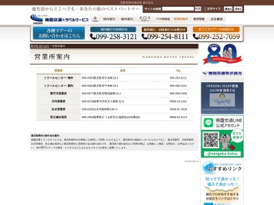 南国交通トラベル川内営業所(日本、〒895-0076鹿児島県薩摩川内市大小路町22−8)