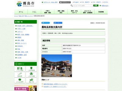 霧島温泉観光案内所(日本、〒899-6603鹿児島県霧島市牧園町高千穂3878−114)