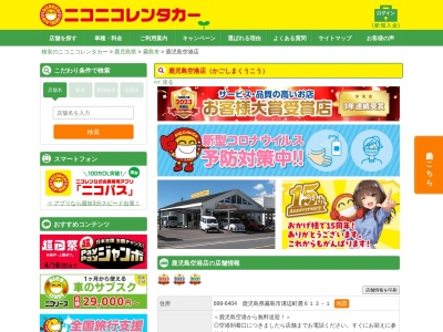 ランキング第8位はクチコミ数「0件」、評価「0.00」で「ニコニコレンタカー鹿児島空港店」