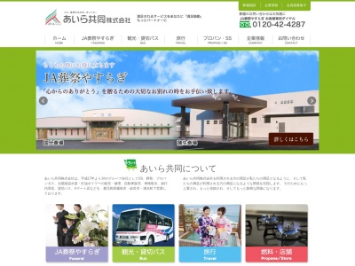 あいら共同株式会社(日本、〒899-5114 鹿児島県霧島市隼人町西光寺521−1)