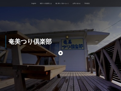 奄美つり倶楽部(鹿児島県奄美市笠利町大字手花部3321)