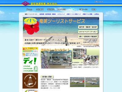 奄美ツーリストサービス(日本、〒894-0035 鹿児島県奄美市名瀬塩浜町17−5)
