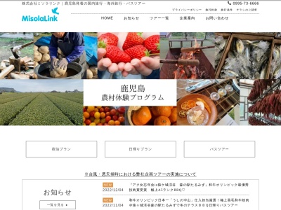 株式会社ミソラリンク(日本、〒899-5411鹿児島県姶良市鍋倉124−7)