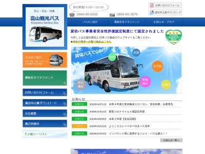 （有）高山観光バス(日本、〒893-1204鹿児島県肝属郡肝付町富山４０５)